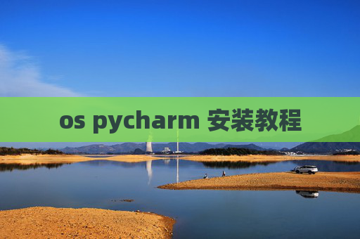 os pycharm 安装教程