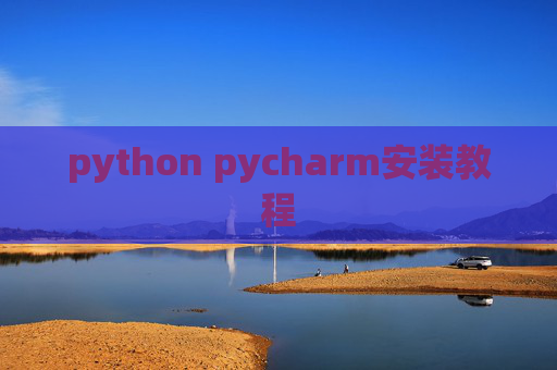 python pycharm安装教程