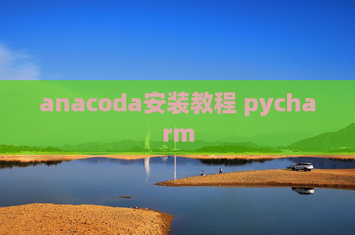 anacoda安装教程 pycharm
